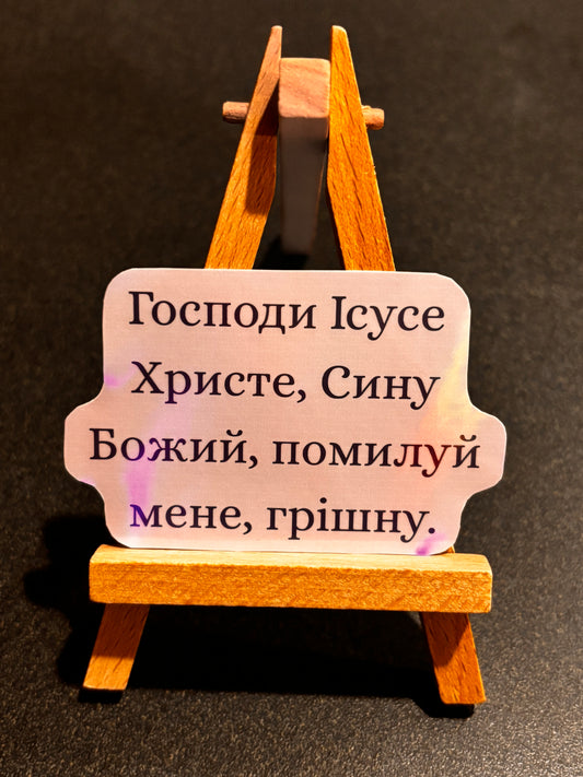 The Jesus Prayer Sticker- Ukrainian Feminine