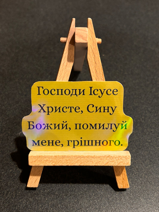 The Jesus Prayer Sticker- Ukrainian Masculine